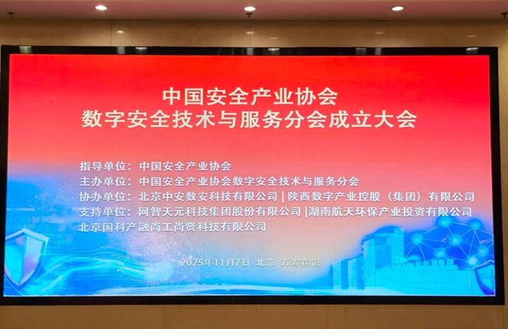 中国安全产业协会数字安全技术与服务分会成立大会在京隆重举行