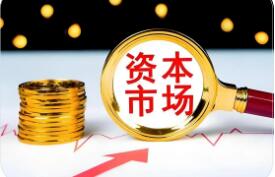 以开放促改革 资本市场制度型开放持续推进