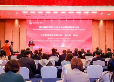 第四届教师学习与专业发展国际研讨会在京召开