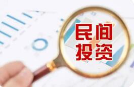 扩大准入、打通堵点、强化保障——13项举措力促民间投资发展