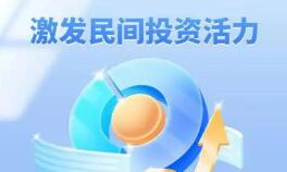 如何进一步促进民间投资发展