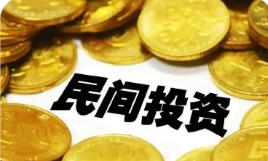 进一步促进民间投资发展 有关部门将这样发力