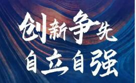 科技自主更要标准自强