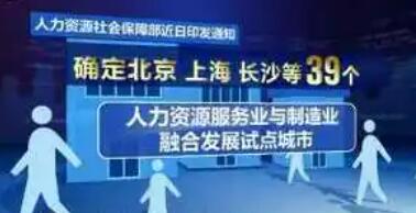 推进人力资源服务业与制造业融合发展，39个城市开展试点