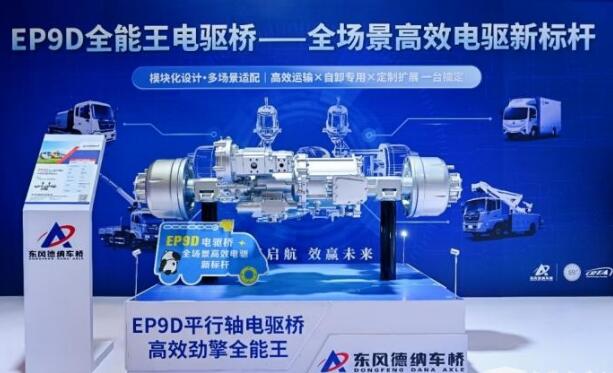 东风德纳车桥发布多场景应用EP9D电驱桥