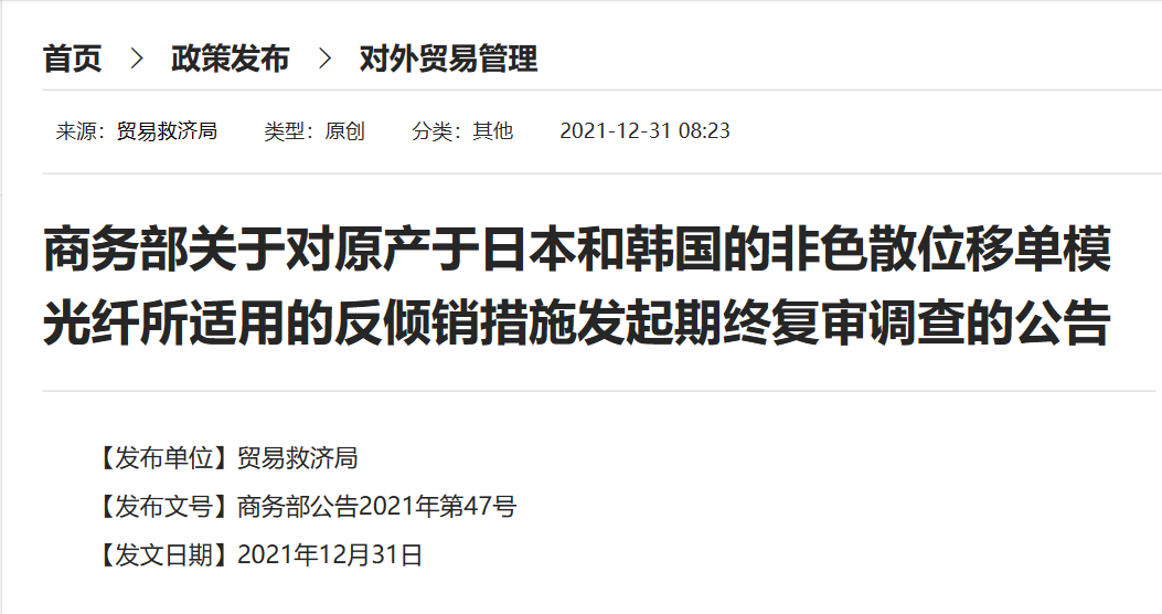 商务部：对日本和韩国进口单模光纤反倾销措施进行期终复审调查