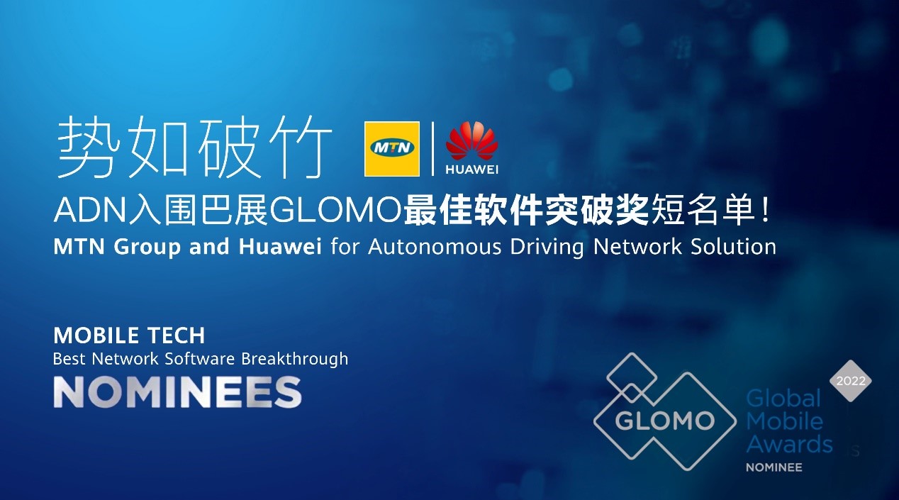 华为自动驾驶网络联合MTN集团入围世界移动大会“最佳网络软件突破奖”