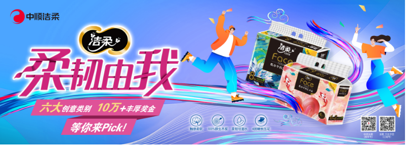  青春无限，柔韧由我！中顺洁柔携手百万大学生共创“纸”艺新时尚