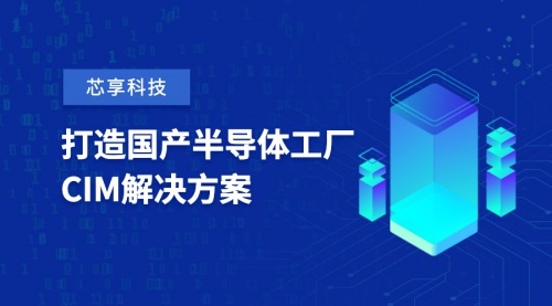  芯享科技获数亿元A+轮融资，致力于半导体工厂CIM工业软件国产化 