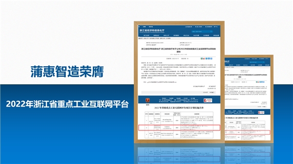  开辟数字经济加共同富裕新路径 蒲惠入选浙江省重点工业互联网平台 