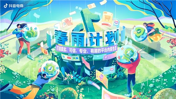  抖音电商“春雨计划”：发布《电商优质内容说明书》明确内容质量标准