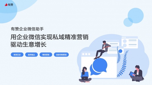 有赞：用企业微信实现私域精准营销，驱动生意增长