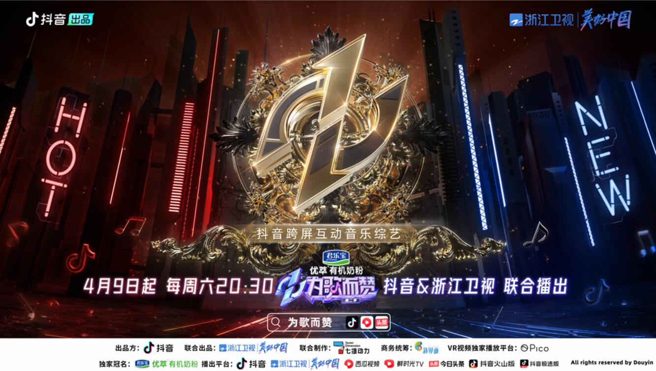  《为歌而赞》第二季开播，房琪：抖音给年轻音乐人和世界平等对话的资格！ 