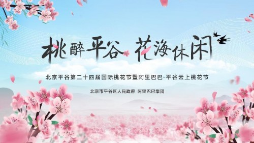 全网云端赏盛世桃花，平谷携手阿里打造云上桃花节