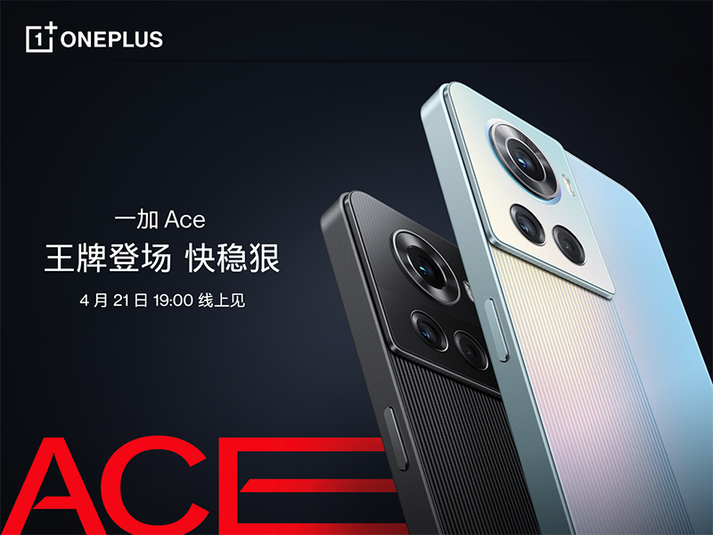 一加发布全新产品线一加Ace系列，打造有颜有料的性能王牌