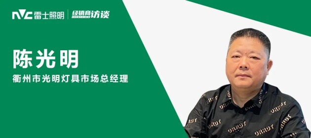  【榜样的力量】雷士照明陈光明，前途一片光明！ 