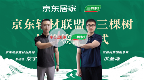  京东居家携三棵树等品牌成立辅材联盟 打造“标准化+绿色化+全服务”辅材解决方案 