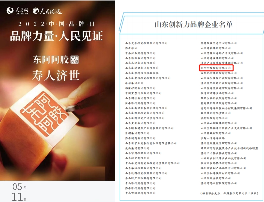  双喜临门！东阿阿胶成功入选中国品牌日历、山东创新力品牌企业