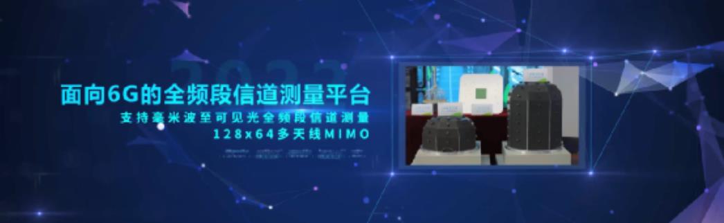 “面向6G的全频段信道测量平台”发布 支持毫米波至可见光全频段信道测量
