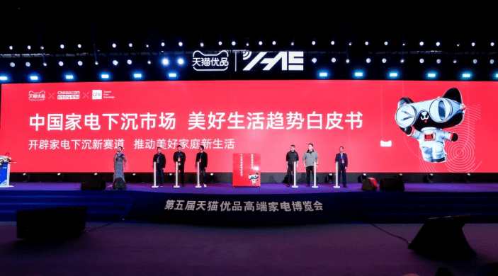 海尔联合天猫优品发布家电下沉市场第一本行业白皮书 