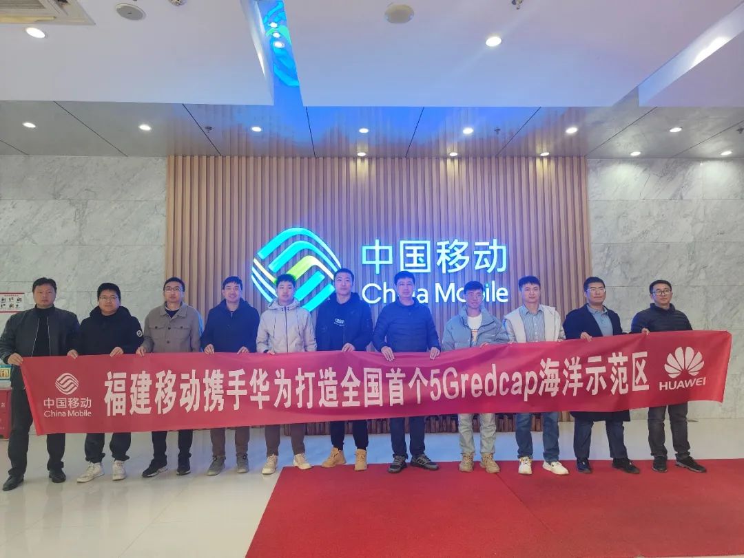 福建移动携手华为在宁德完成5G RedCap海域之城首个海上商用项目验证