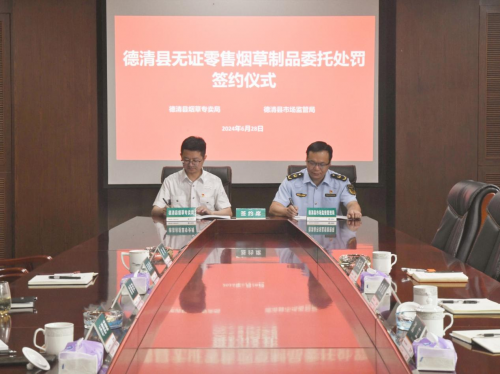 浙江德清：创新推进无证零售烟草制品委托行政处罚机制