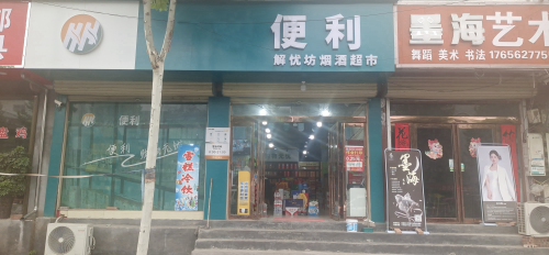 河南襄城：为“解忧烟酒坊”解忧