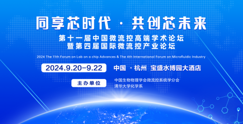 ​FLOCA会议通知 | 第十一届中国微流控高端学术论坛暨第四届国际微流控产业论坛  会议通知（第二轮）