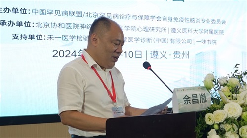 2024中国脑炎大会在遵义召开