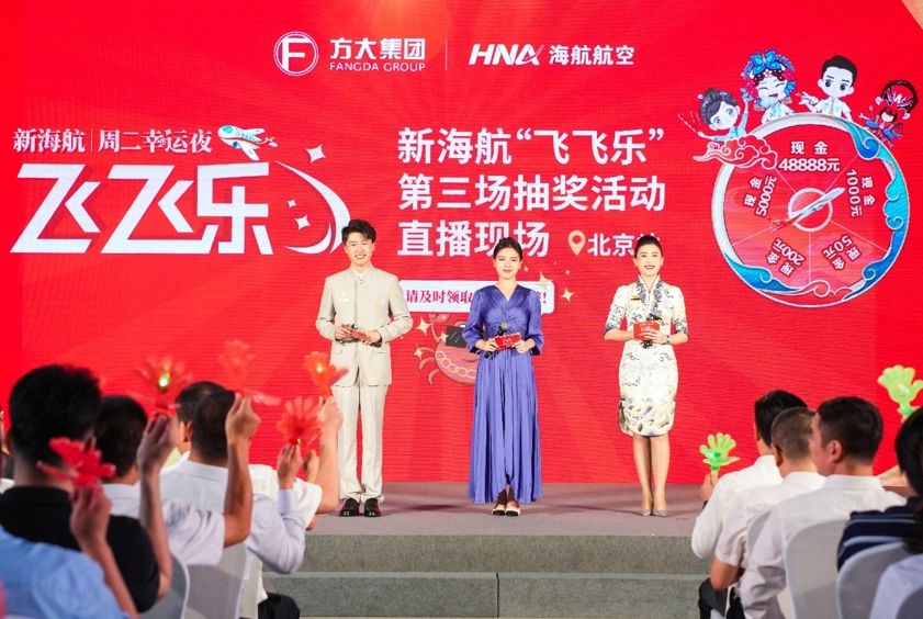 新海航“飞飞乐”现金抽奖全国巡回直播在京举行