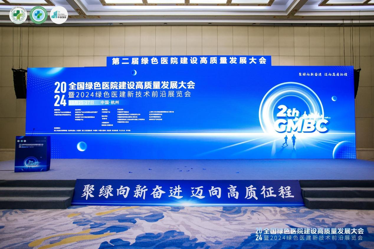 引领绿色医建新发展，第二届全国绿色医院建设高质量发展大会盛大召开！